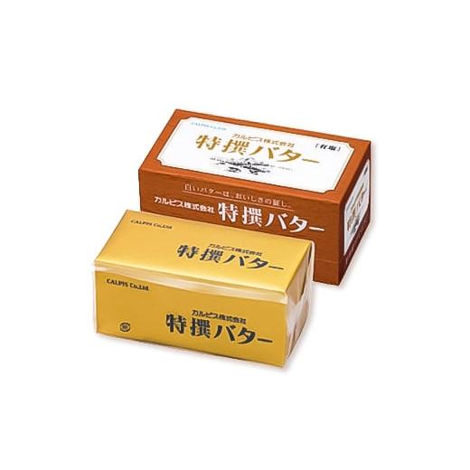 ふるさと納税 群馬県 館林市 「カルピス(株)特撰バター」450g×2本セット(有塩・食塩不使用各1本)