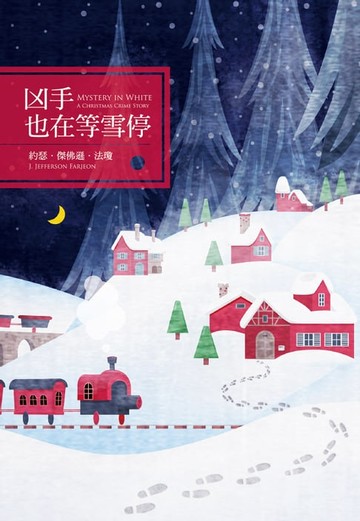 【電子書】凶手也在等雪停