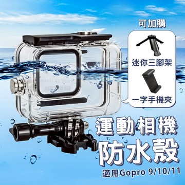 GoPro防水殼 GoPro 9 10 11 12 13 防水殼 防水盒 保護殼 浮潛 GoPro配件【HX04】