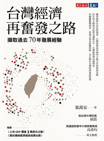 【電子書】台灣經濟再奮發之路：擷取過去70年發展經驗