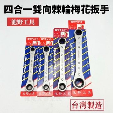 【現貨熱賣24H】棘輪扳手 棘輪板手 梅花板手 梅花扳手 梅花棘輪板手 四合一棘輪板手 池野 池野板手 棘輪梅花板手