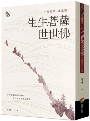 生生菩薩世世佛：小部經典本生經【城邦讀書花園】