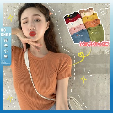 🔥現貨特賣🔥莫代爾圓領坑條糖果色短T 夏季 百搭 莫代爾 糖果色 彩虹T 小清新 上衣 T恤 圓領 打底衫 閨蜜