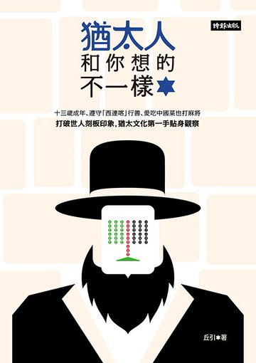 猶太人和你想的不一樣 /丘引