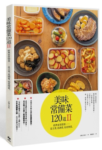 美味常備菜120道II：經典家常惣菜──是主菜，是酒肴，也是便當。[二手書_良好]