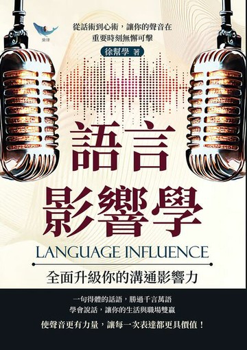 【電子書】語言影響學，全面升級你的溝通影響力：從話術到心術，讓你的聲音在重要時刻無懈可擊