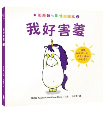 加斯頓七彩情緒繪本3：我好害羞[二手書_良好]