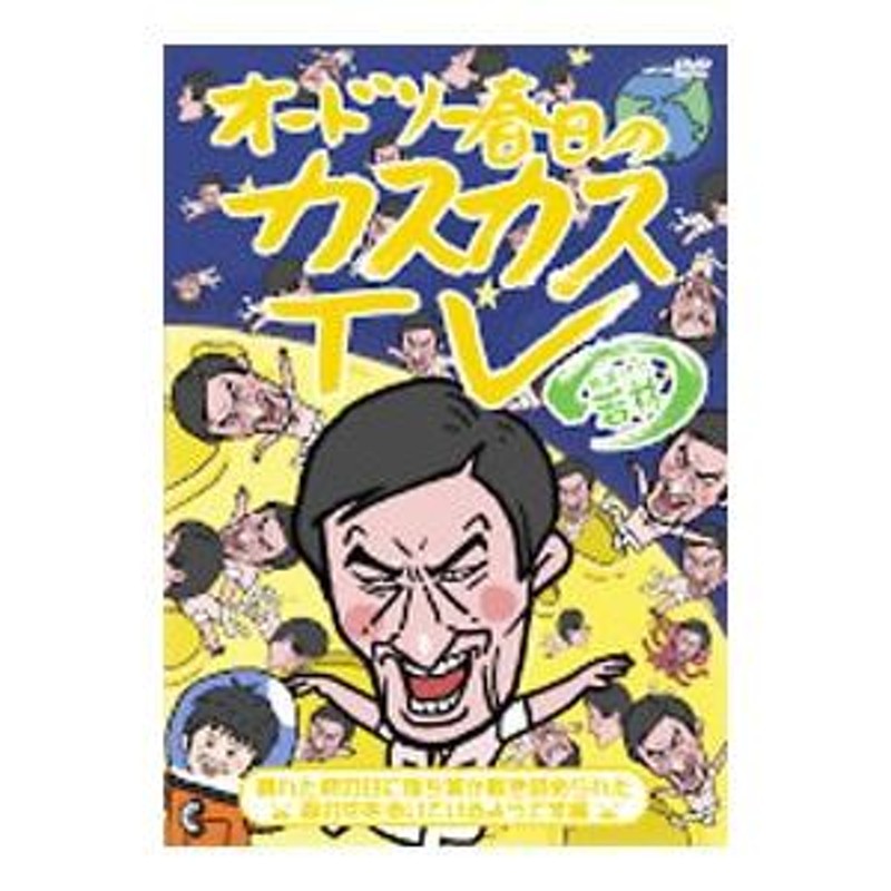 DVD／オードリー春日のカスカスＴＶ おまけに若林 晴れた秋の日に落ち葉が敷き詰められた森の中を歩いているようです編 | LINEブランドカタログ