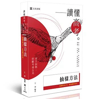 <全新>志光保成出版【讀懂-抽樣方法(王瑋)】(2026年6月)(AK033)