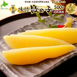 大きな味付け数の子 送料無料 500g 1本羽 本チャン 北海道加工 お歳暮ギフト 送料込み 白醤油 冷凍便 数の子 かずのこ カズノコ 塩抜き不