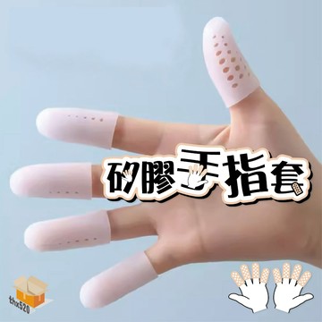 【台灣現貨】矽膠手指套 手指保護套 矽膠手指套 防磨手指套 護甲指套 透氣指套 防護指套 受傷指套 手指套 護指套