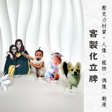 可加急 台灣製 立牌 立牌客製化 壓克力立牌 人形立牌 亞克力立牌 動漫周邊 寵物 卡通 應援物 人物 明星 偶像 桌面