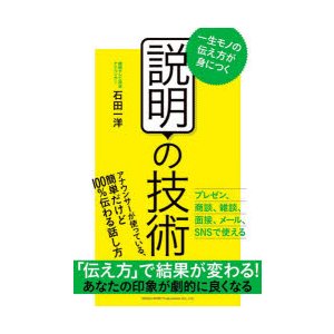 説明の技術 一生モノの伝え方が身につく