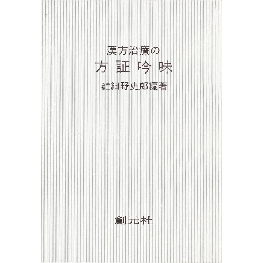 漢方治療の方証吟味 電子書籍版   編著:細野史郎