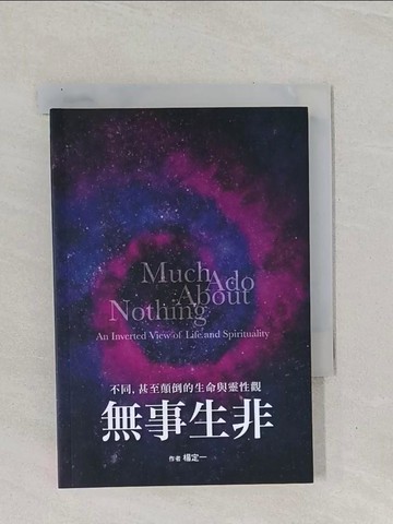【書寶二手書T1／心靈成長_Q8T】無事生非：不同，甚至顛倒的生命與靈性觀_楊定一