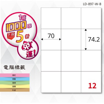 longder龍德電腦標籤紙 12格 ld-897-w-b 白色 1000張 影印 雷射 貼紙