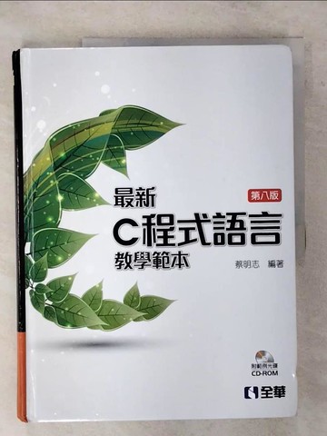 【書寶二手書T4／電腦_YH2】最新C程式語言教學範本(第八版)_蔡明志