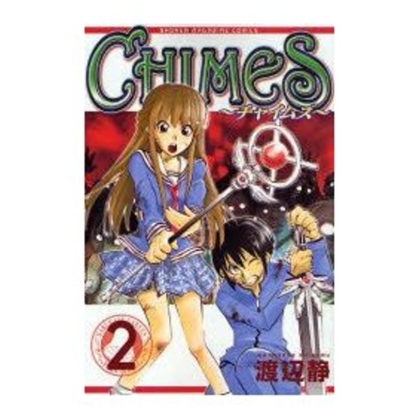 新品本 Chimes 2 渡辺 静 著 通販 Lineポイント最大0 5 Get Lineショッピング