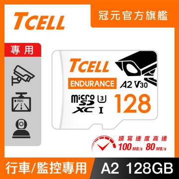 TCELL冠元 MicroSDXC UHS-I (A2)U3 128GB 監控專用記憶卡