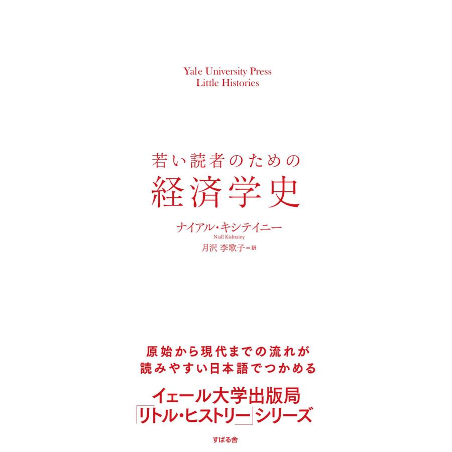 若い読者のための経済学史 電子書籍版   著:ナイアル・キシテイニー 訳:月沢李歌子