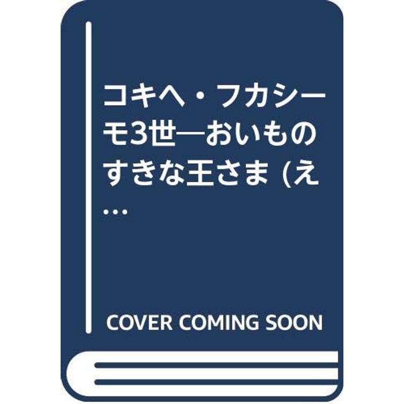 コキヘ・フカシーモ3世?おいものすきな王さま (えほんはともだち)