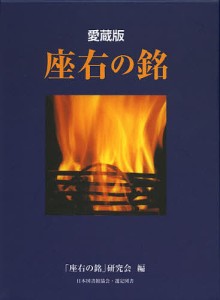 座右の銘 愛蔵版 「座右の銘」研究会