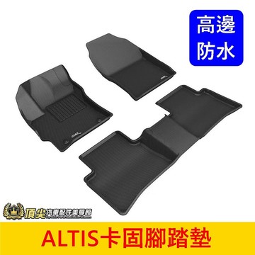 TOYOTA豐田 12代【ALTIS卡固腳踏墊】3D卡固 高質感腳踏墊 全包防水腳踏墊 高邊踏板 內裝 地墊 高邊地毯