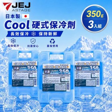 【日本JEJ】日本製Cool硬式保冷劑 350g-3入組