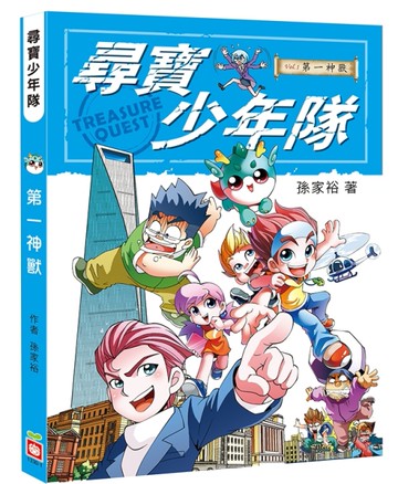 尋寶少年隊：第一神獸[二手書_全新]