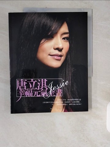 【書寶二手書T3／星相_ZJQ】唐立淇幸福元氣全書_唐立淇