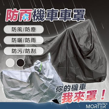 『隔日到貨-送洗車粉』車罩 機車車罩 摩托車車罩 機車防水車罩 機車罩 摩托車罩 機車套 車套 車衣 防水車套 腳踏車套