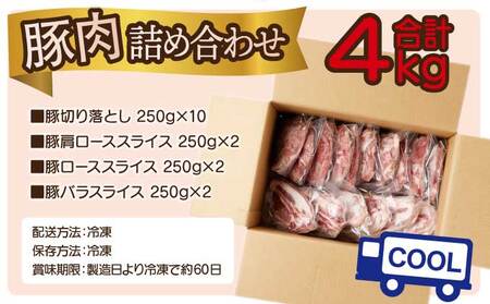 KU482 宮崎県産 豚肉詰め合わせセット 合計4kg