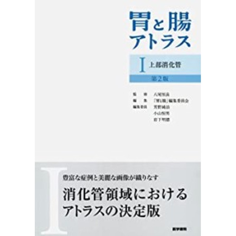 胃と腸アトラスI 上部消化管 第2版(中古品) | LINEショッピング