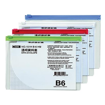 COX橫式公文拉鍊袋/151H/B6/混色