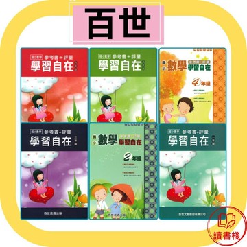 【數學補充】百世國小『數學學習自在』一年級-六年級● 讀書棧國小參考書網路書城