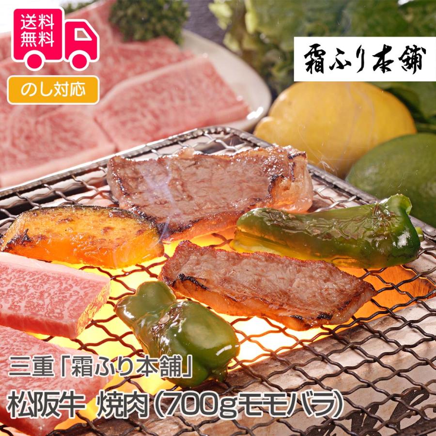 三重霜ふり本舗松阪牛焼肉（700ｇモモバラ） プレゼント ギフト 内祝 御祝 贈答用 送料無料 お歳暮 御歳暮 お中元 御中元