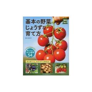 中古単行本(実用) ≪園芸≫ 基本の野菜じょうずな育て方