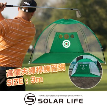 Solar Life 索樂生活 高爾夫揮桿練習網/寬3M (含切桿孔).高爾夫打擊網 揮桿練習網 高爾夫打擊籠 高爾夫揮桿網 golf訓練網
