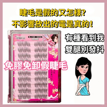 【隔日到貨】萌睫尚品 大容量免膠韓裡韓氣假睫毛 免膠假睫毛 自黏假睫毛 免膠女團系列假睫毛 自然分段式懶人假睫毛