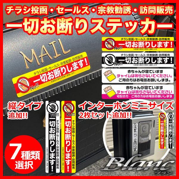 セールスお断りステッカー チラシ投函 セールス 宗教 勧誘 訪問