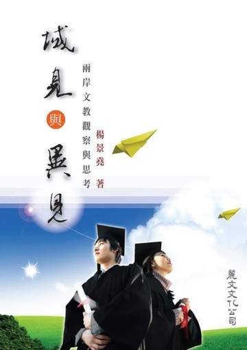 【電子書】域見與異見：兩岸文教觀察與思考