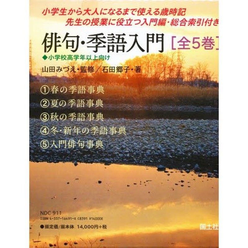 俳句・季語入門 全5巻 □国土社□ - 文芸