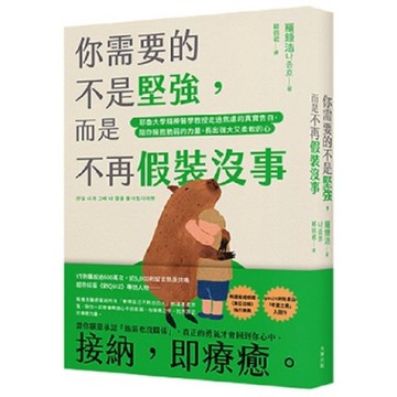 你需要的不是堅強，而是不再假裝沒事：耶魯大學精神醫學教授走過焦慮的真實告白，陪你