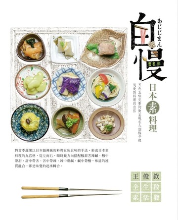 【電子書】自慢：日本素料理