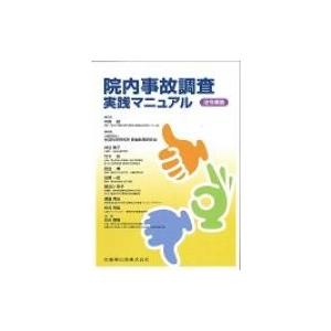 院内事故調査実践マニュアル 法令準拠