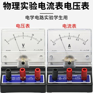 電流表電壓表初中學生實驗用電學實驗器材0409靈敏電流計直流指針式安倍表伏特表學生物理實驗電流表電壓表