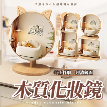 【幕日嚴選】高質感化妝鏡 木質化妝鏡 鏡子 梳妝鏡 可調節角度 原木紋理 加厚底座設計