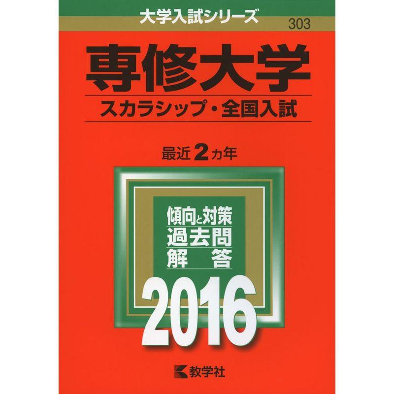 専修大学(スカラシップ・全国入試) (2016年版大学入試シリーズ)