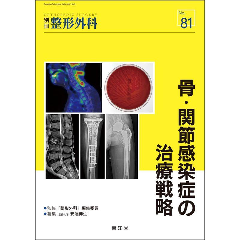 骨・関節感染症の治療戦略 (別冊整形外科 No. 81)