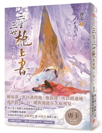 三生三世枕上書【下】：或許終有一日，我與他能在天庭相見。唐七【二手書_全新】TAAZE讀冊生活